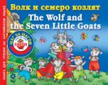 Волк и семеро козлят / The Wolf and the Seven Little Goats. Книга для чтения на английском языке