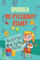 Прописи по русскому языку