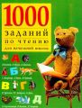 1000 заданий по чтению для начальной школы