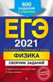 ЕГЭ-2021. Физика. Сборник заданий. 600 заданий с ответами