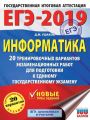 ЕГЭ-2019. Информатика. 20 тренировочных вариантов экзаменационных работ для подготовки к единому государственному экзамену