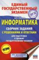 ЕГЭ. Информатика. Сборник заданий с решениями и ответами для подготовки к единому государственному экзамену