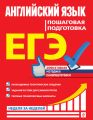 ЕГЭ. Английский язык. Пошаговая подготовка