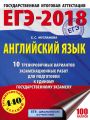 ЕГЭ-2018. Английский язык. 10 тренировочных вариантов экзаменационных работ для подготовки к единому государственному экзамену