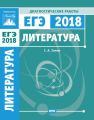 Литература. Подготовка к ЕГЭ в 2018 году. Диагностические работы