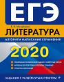 ЕГЭ-2020. Литература. Алгоритм написания сочинения