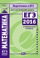 Математика. Подготовка к ЕГЭ в 2016 году. Диагностические работы. Профильный уровень