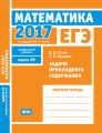 ЕГЭ 2017. Математика. Задачи прикладного содержания. Задача 10 (профильный уровень). Рабочая тетрадь