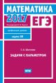 ЕГЭ 2017. Математика. Задачи с параметром. Задача 18 (профильный уровень)