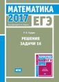 ЕГЭ 2017. Математика. Решение задачи 16 (профильный уровень)