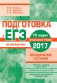 Подготовка к ЕГЭ по математике в 2017 году. Профильный уровень. Методические указания