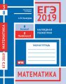 ЕГЭ 2019. Математика. Наглядная геометрия. Задача 3 (профильный уровень). Задача 8 (базовый уровень). Рабочая тетрадь