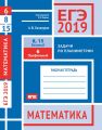 ЕГЭ 2019. Математика. Задачи по планиметрии. Задача 6 (профильный уровень). Задачи 8 и 15 (базовый уровень). Рабочая тетрадь