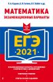 ЕГЭ-2021. Математика. Экзаменационные варианты