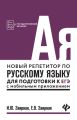 Новый репетитор по русскому языку для подготовки к ЕГЭ с мобильным приложением