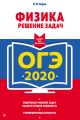 ОГЭ-2020. Физика. Решение задач
