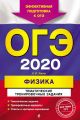 ОГЭ-2020. Физика. Тематические тренировочные задания