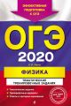 ОГЭ-2020. Физика. Тематические тренировочные задания