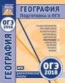 География. Подготовка к ОГЭ в 2018 году. Диагностические работы