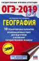 ОГЭ-2019. География. 10 тренировочных вариантов экзаменационных работ для подготовки к основному государственному экзамену