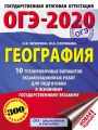 ОГЭ-2020. География. 10 тренировочных вариантов экзаменационных работ для подготовки к основному государственному экзамену