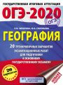 ОГЭ-2020. География. 20 тренировочных вариантов экзаменационных работ для подготовки к основному государственному экзамену