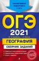 ОГЭ-2021. География. Сборник заданий