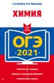 ОГЭ-2021. Химия