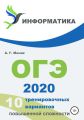 10 тренировочных вариантов повышенной сложности. ОГЭ 2020: информатика