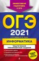 ОГЭ-2021. Информатика. Тематические тренировочные задания