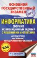 ОГЭ. Информатика. Сборник экзаменационных заданий с решениями и ответами для подготовки к основному государственному экзамену