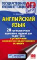 Английский язык. 20 тренировочных вариантов заданий для подготовки к устной части ОГЭ