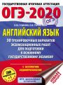 ОГЭ-2020. Английский язык. 30 тренировочных вариантов экзаменационных работ для подготовки к основному государственному экзамену