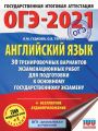 ОГЭ-2021. Английский язык. 30 тренировочных вариантов экзаменационных работ для подготовки к основному государственному экзамену