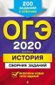 ОГЭ-2020. История. Сборник заданий. 200 заданий с ответами