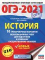 ОГЭ-2021. История. 10 тренировочных вариантов экзаменационных работ для подготовки к основному государственному экзамену