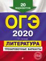 ОГЭ-2020. Литература. Тренировочные варианты. 20 вариантов