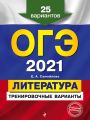 ОГЭ-2021. Литература. Тренировочные варианты. 25 вариантов