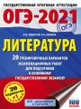 ОГЭ-2021. Литература. 20 тренировочных вариантов экзаменационных работ для подготовки к основному государственному экзамену