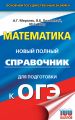 ОГЭ. Математика. Новый полный справочник для подготовки к ОГЭ