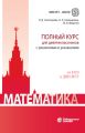 Математика. Полный курс для девятиклассников с решениями и указаниями