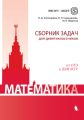 Математика. Сборник задач для девятиклассников