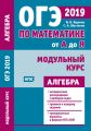 ОГЭ по математике от А до Я. Модульный курс. Алгебра