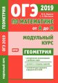 ОГЭ по математике от А до Я. Модульный курс. Геометрия