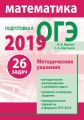 Подготовка к ОГЭ по математике 2019. Методические указания