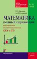 Математика. Полный справочник. Весь школьный курс. 5–11 классы