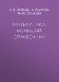 Математика. Большой справочник
