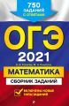 ОГЭ-2021. Математика. Сборник заданий. 750 заданий с ответами