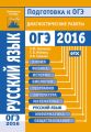 Русский язык. Подготовка к ОГЭ в 2016 году. Диагностические работы