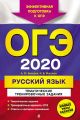 ОГЭ 2020. Русский язык. Тематические тренировочные задания
